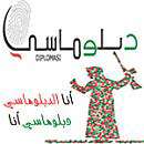 الصورة الرمزية الدبلوماسي